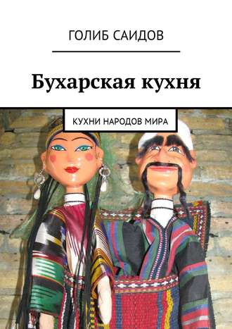 . Бухарская кухня. Кухни народов мира