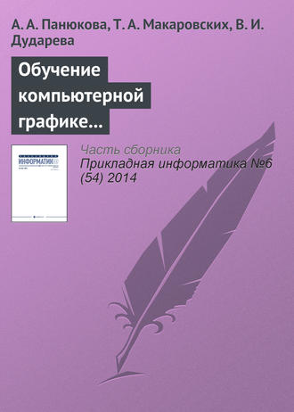 . Обучение компьютерной графике с использованием свободно распространяемого программного обеспечения