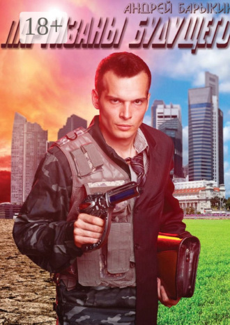 . Партизаны будущего
