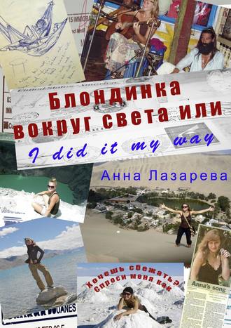 . Блондинка вокруг света или I did it my way