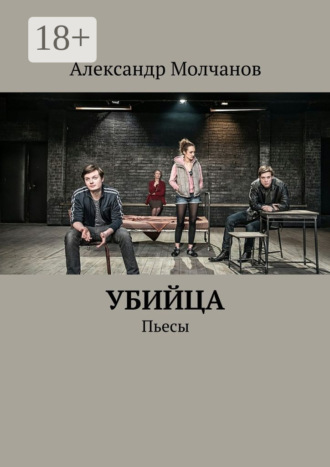 Александр Молчанов. Убийца. Пьесы