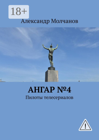 . Ангар №4. Пилоты телесериалов