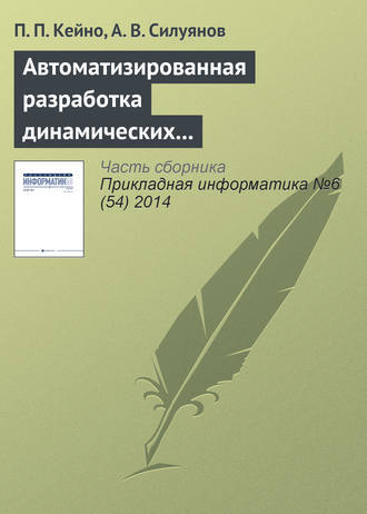 П. П. Кейно. Автоматизированная разработка динамических Web-узлов средствами декларативного языка программирования