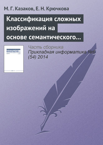 . Классификация сложных изображений на основе семантического графа понятий