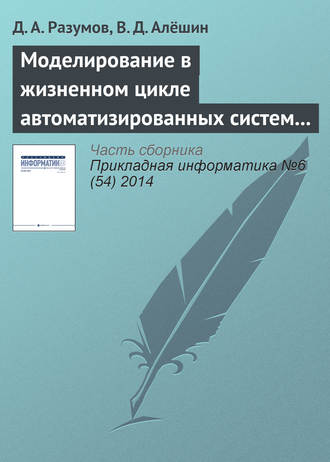 Д. А. Разумов. Моделирование в жизненном цикле автоматизированных систем управления в кризисных и чрезвычайных ситуациях
