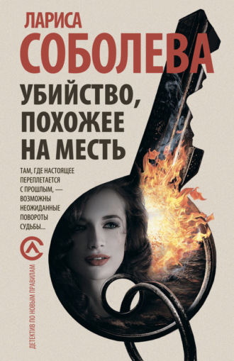 . Убийство, похожее на месть