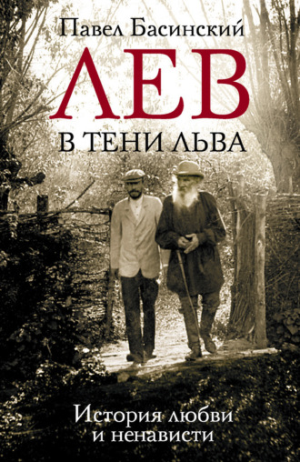 . Лев в тени Льва. История любви и ненависти