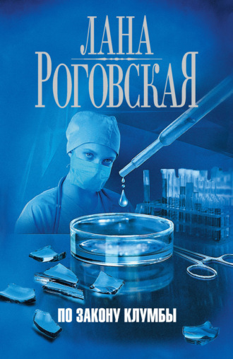 Лана Роговская. По закону клумбы