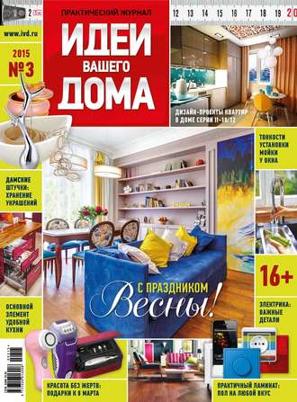 . Идеи Вашего Дома №03/2015