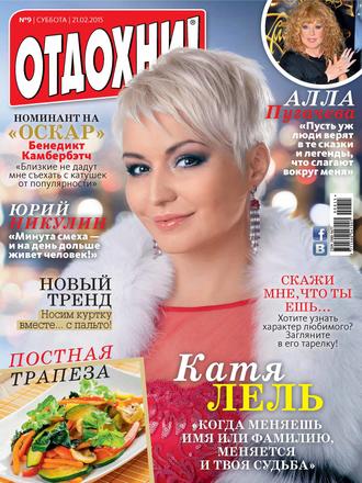 . Журнал «Отдохни!» №09/2015