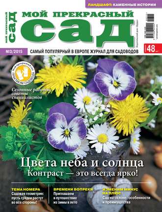 . Мой прекрасный сад №03/2015