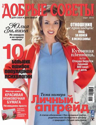 . Добрые советы №03/2015