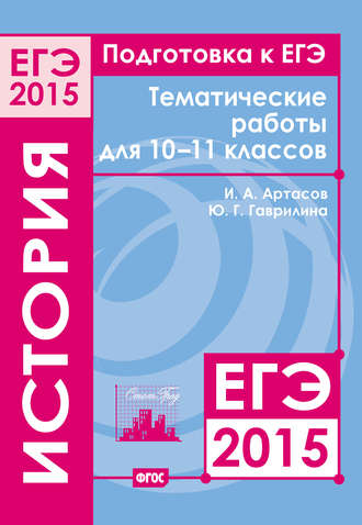 . Подготовка к ЕГЭ в 2015 году. История. Тематические работы для 10-11 классов