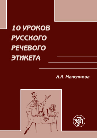 А. Л. Максимова. 10 уроков русского речевого этикета