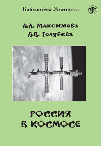 . Россия в космосе