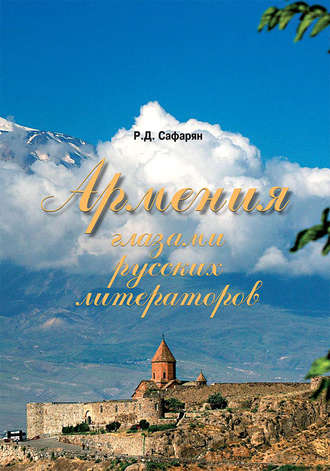 . Армения глазами русских литераторов
