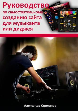 Александр Строганов. Руководство по самостоятельному созданию сайта для музыканта или диджея