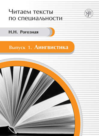 . Лингвистика. Учебное пособие по языку специальности