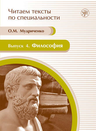 О. М. Мудриченко. Философия. Учебное пособие по языку специальности