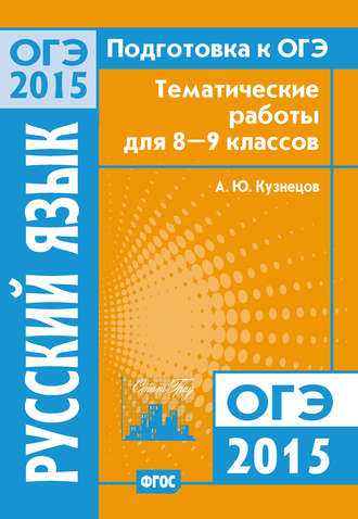 . Подготовка к ОГЭ в 2015 году. Русский язык Тематические работы для 8-9 классов