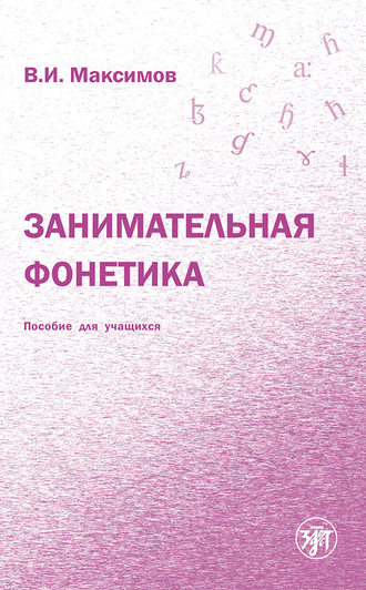 . Занимательная фонетика