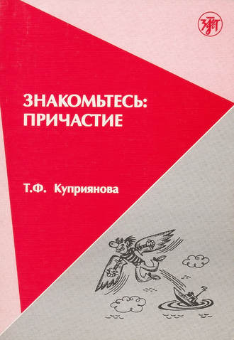 Т. Ф. Куприянова. Знакомьтесь: причастие