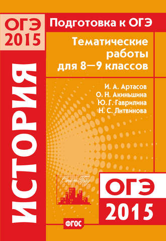 . Подготовка к ОГЭ в 2015 году. История. Тематические работы для 8-9 классов