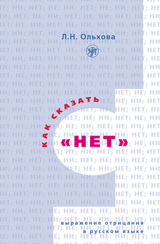 Л. Н. Ольхова. Как сказать «нет». Выражение отрицания в русском языке
