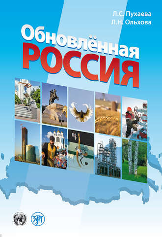 Л. Н. Ольхова. Обновлённая Россия