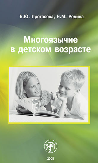 . Многоязычие в детском возрасте