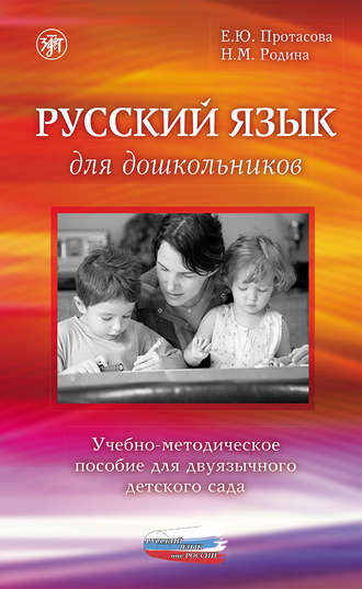 . Русский язык для дошкольников. Учебно-методическое пособие для двуязычного детского сада