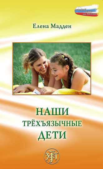 . Наши трёхъязычные дети