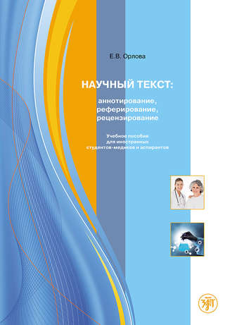 . Научный текст: аннотирование, реферирование, рецензирование. Учебное пособие для иностранных студентов-медиков и аспирантов