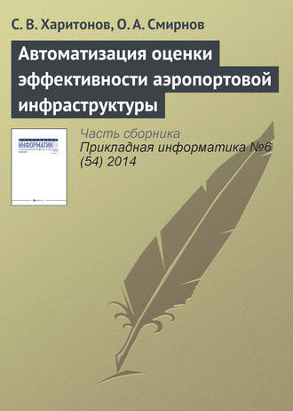 С. В. Харитонов. Автоматизация оценки эффективности аэропортовой инфраструктуры