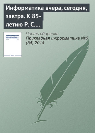 . Информатика вчера, сегодня, завтра. К 85-летию Р. С. Гиляревского (продолжение)