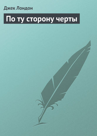 . По ту сторону черты