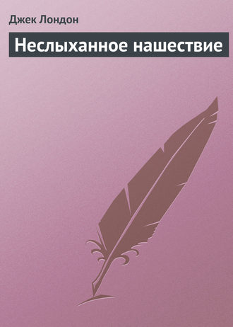 . Неслыханное нашествие