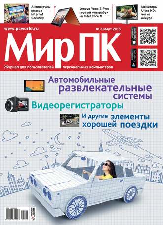 Мир ПК. Журнал «Мир ПК» №03/2015