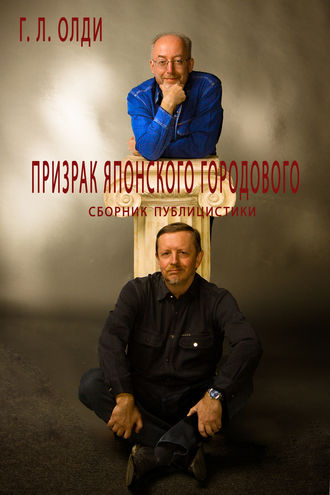 . Призрак японского городового