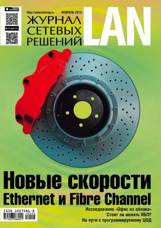 . Журнал сетевых решений / LAN №02/2015