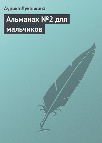 Аурика Луковкина. Альманах №2 для мальчиков