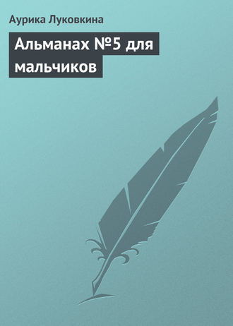 . Альманах №5 для мальчиков