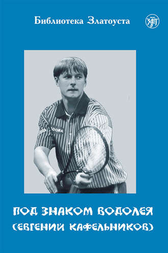 . Под знаком Водолея. Евгений Кафельников