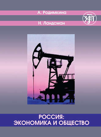. Россия: экономика и общество. Тексты и упражнения / Russia: Economics and Society. Texts and Exercises