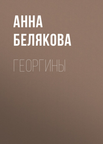 . Георгины