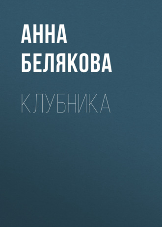 . Клубника