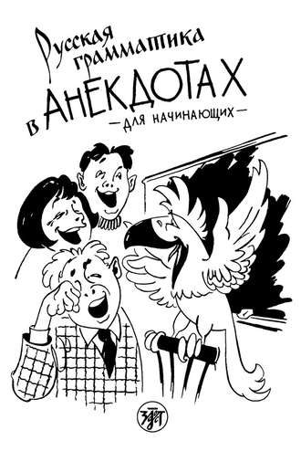 . Русская грамматика в анекдотах. Для начинающих