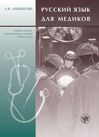 Л. В. Лукьянова. Русский язык для медиков. Учебное пособие для иностранных студентов первого курса