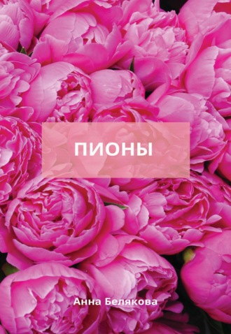. Пионы