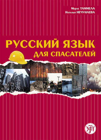 . Русский язык для спасателей